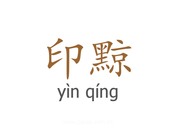 印黥