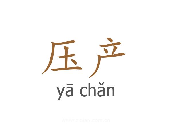 压产