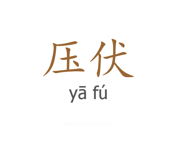 压伏