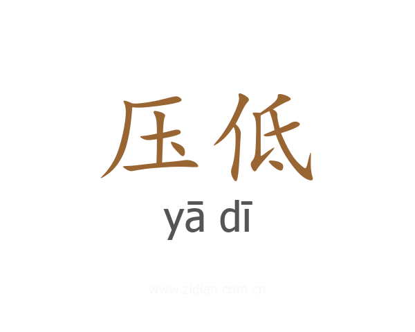 压低