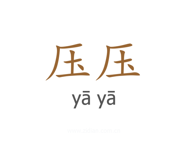 压压
