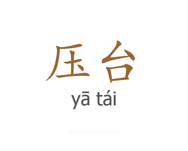 压台