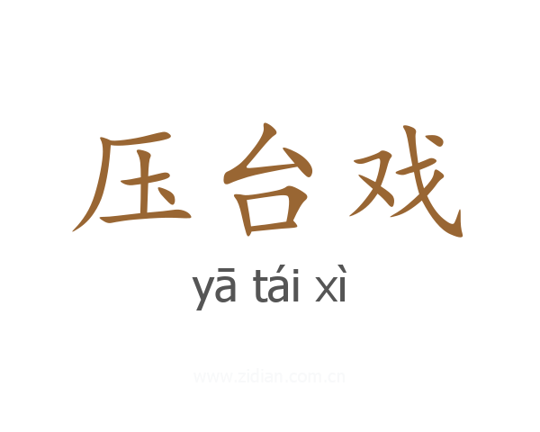压台戏