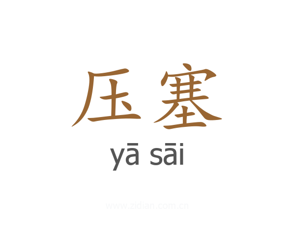 压塞