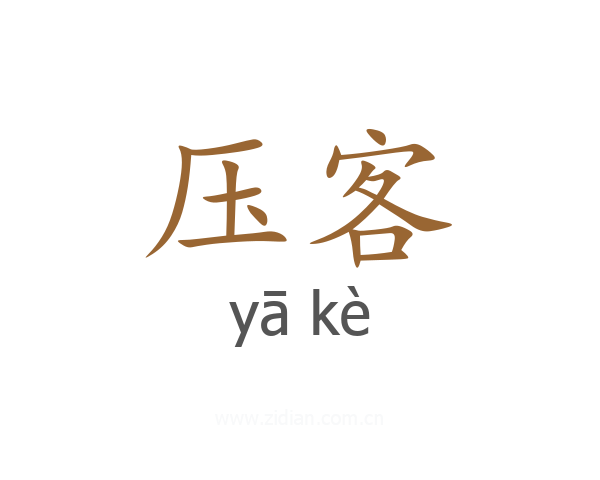 压客