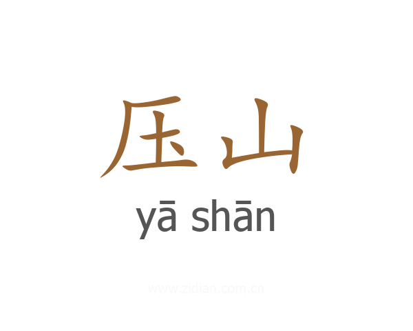 压山
