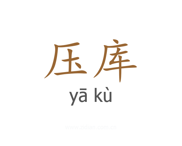 压库