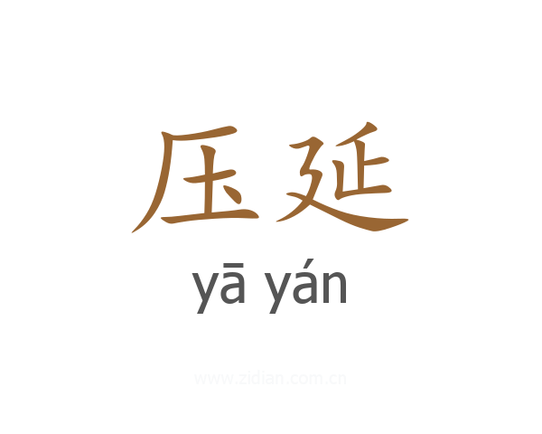 压延
