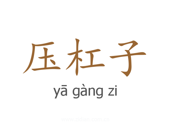 压杠子