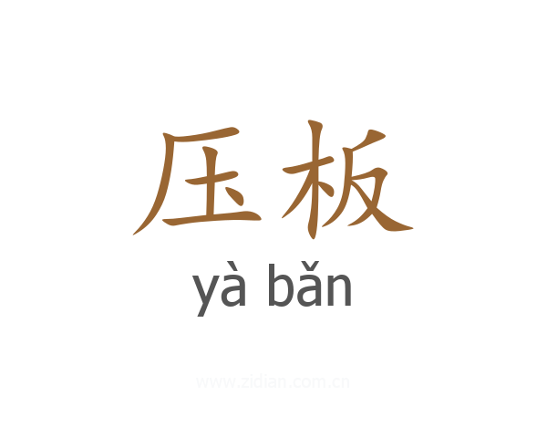 压板