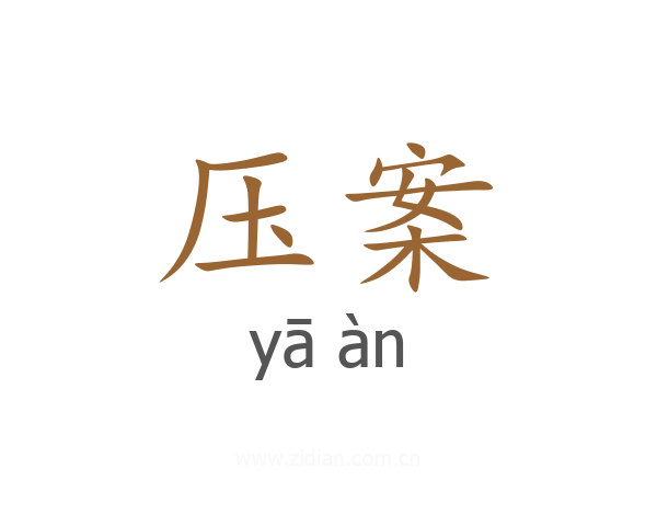 压案
