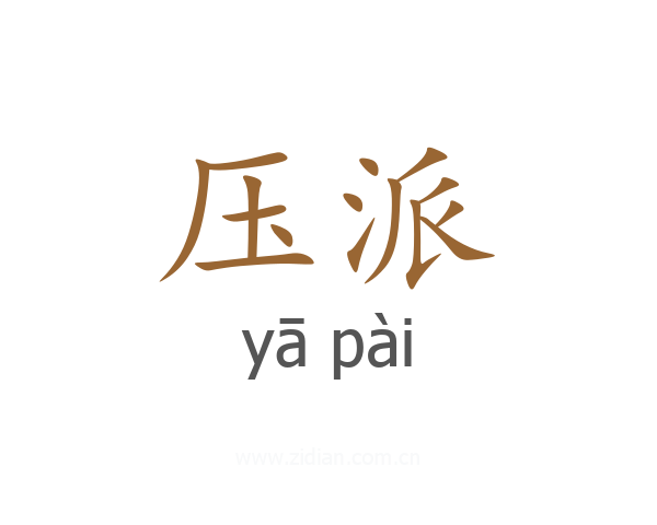压派