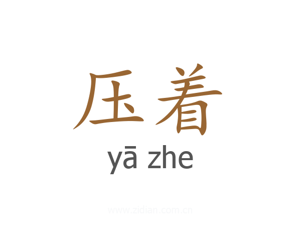 压着