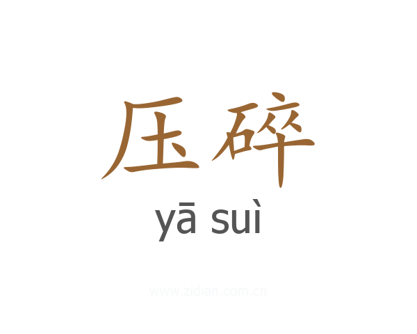 压碎