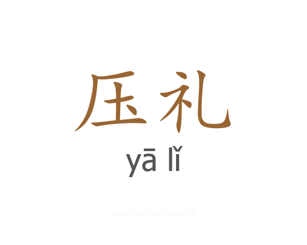 压礼