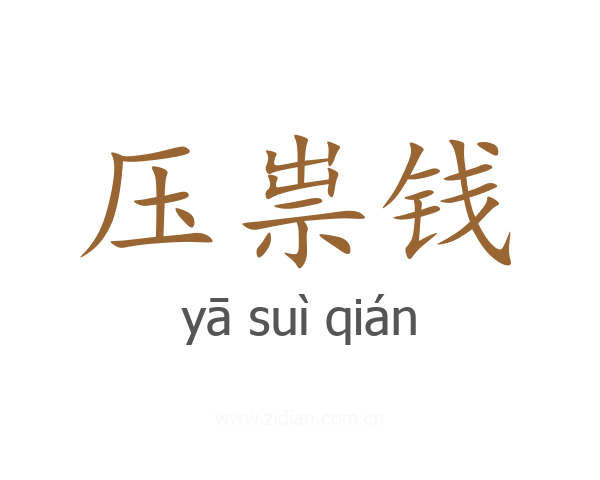 压祟钱