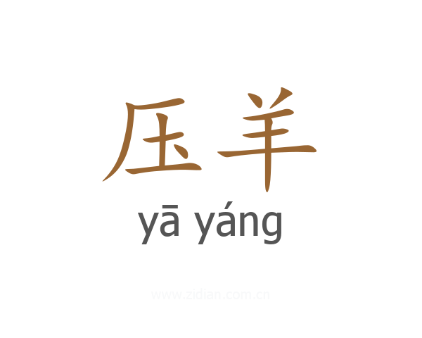 压羊