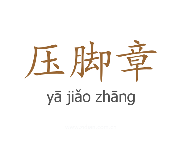 压脚章