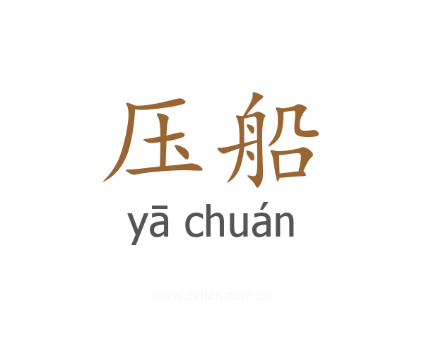压船