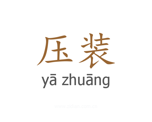 压装