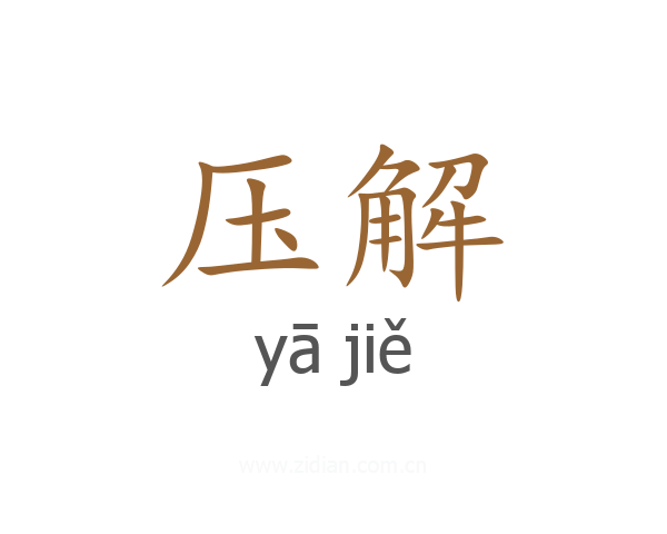 压解