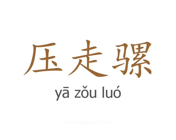 压走骡