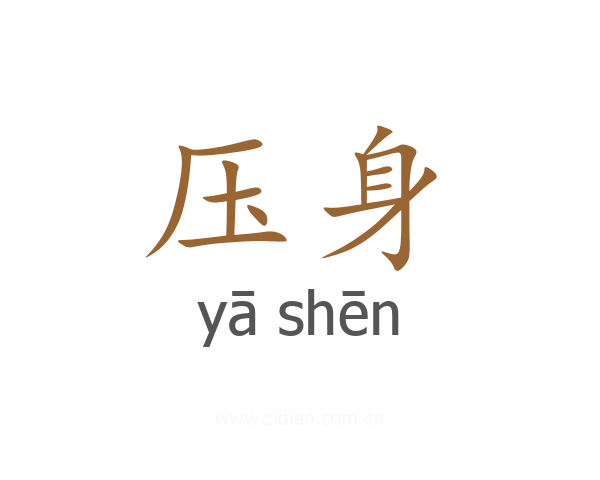 压身