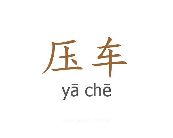 压车