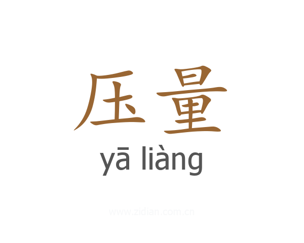 压量