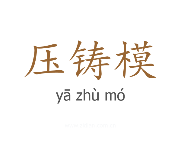 压铸模