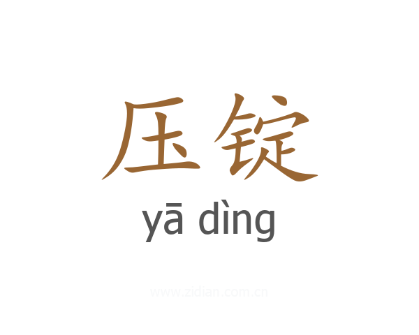 压锭
