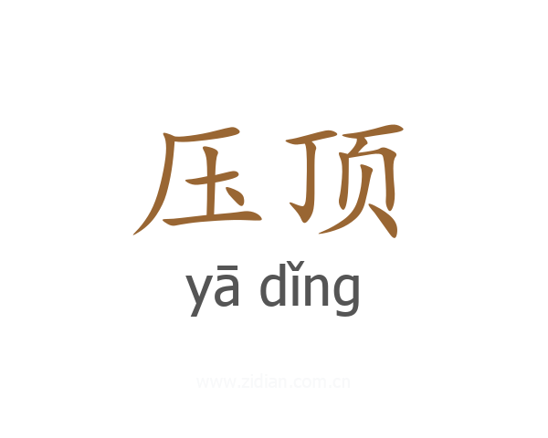 压顶