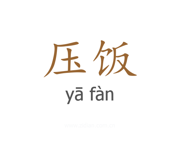 压饭