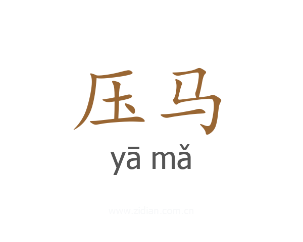 压马