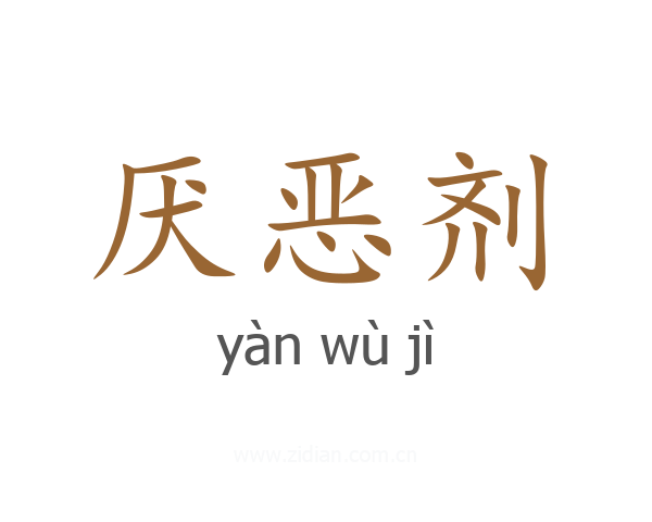 厌恶剂