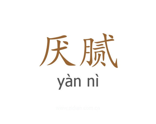 厌腻