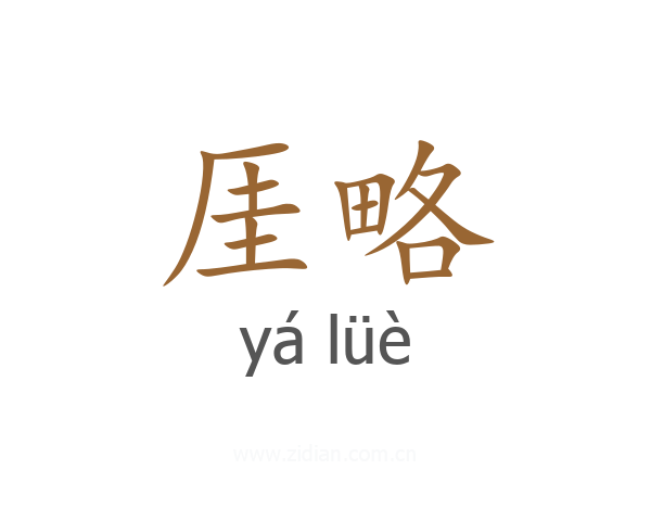 厓略