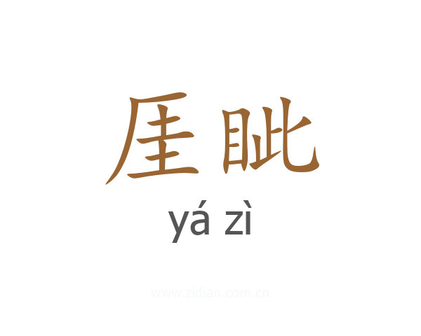 厓眦