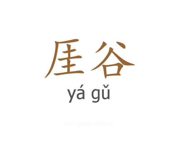 厓谷