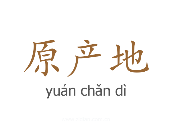 原产地
