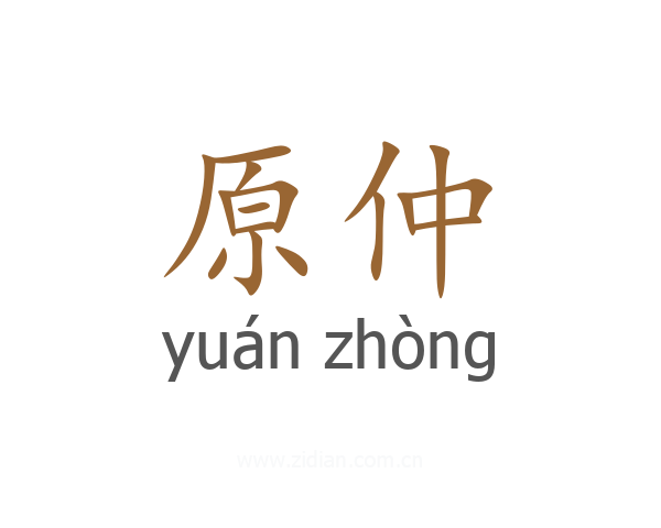 原仲