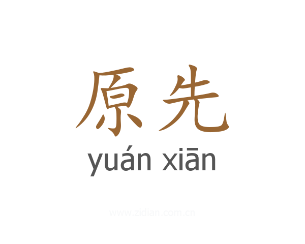 原先