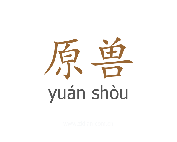 原兽