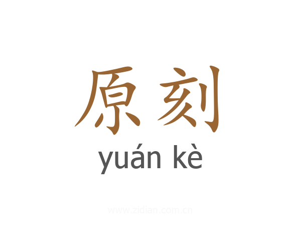 原刻