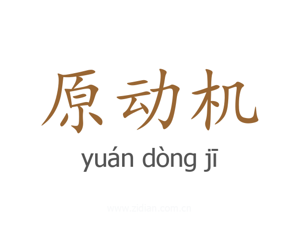 原动机