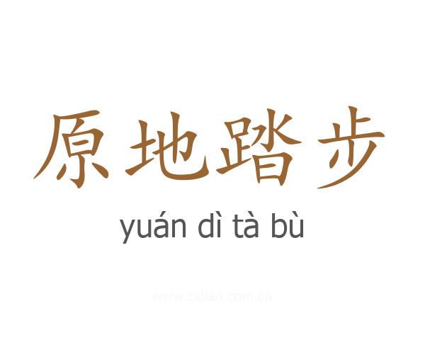原地踏步
