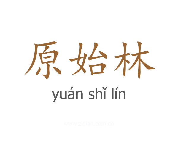 原始林