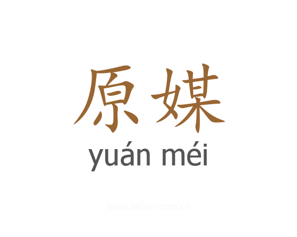 原媒