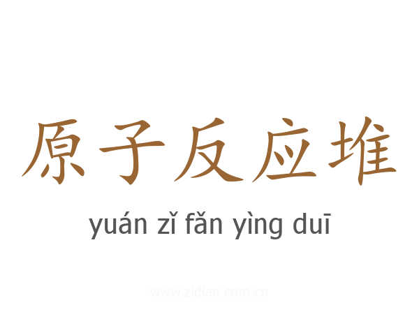 原子反应堆