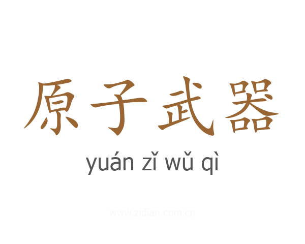 原子武器